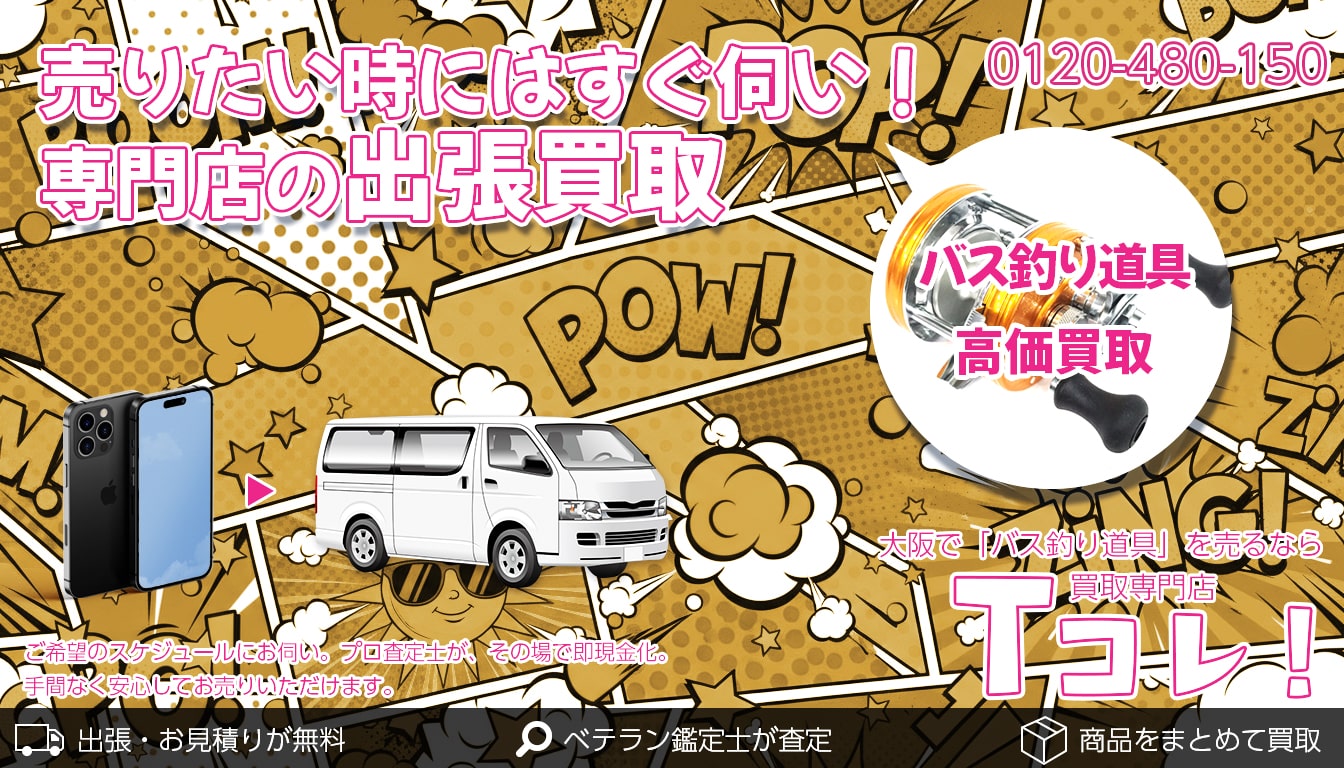 バス釣り道具買取専門店 Tコレ大阪
